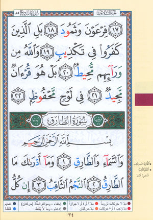 تجويد القرآن جزء عمّ (الجزء 30) بخط كبير (7 بوصة × 9 بوصة)