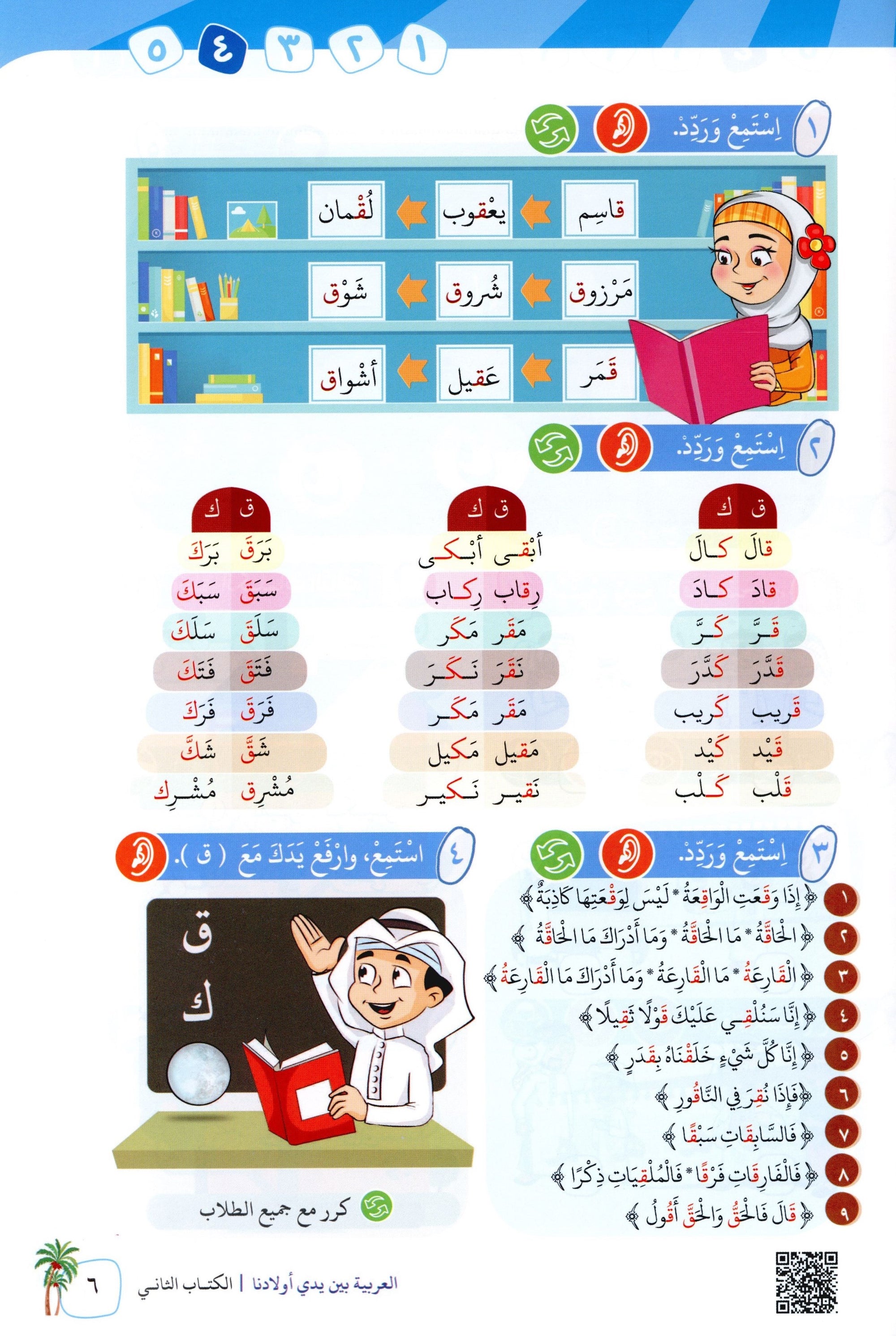 Arabic Between Our Children's Hands Level 2 العربية بين يدي أولادنا