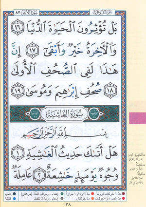تجويد القرآن جزء عمّ (الجزء 30) بخط كبير (7 بوصة × 9 بوصة)