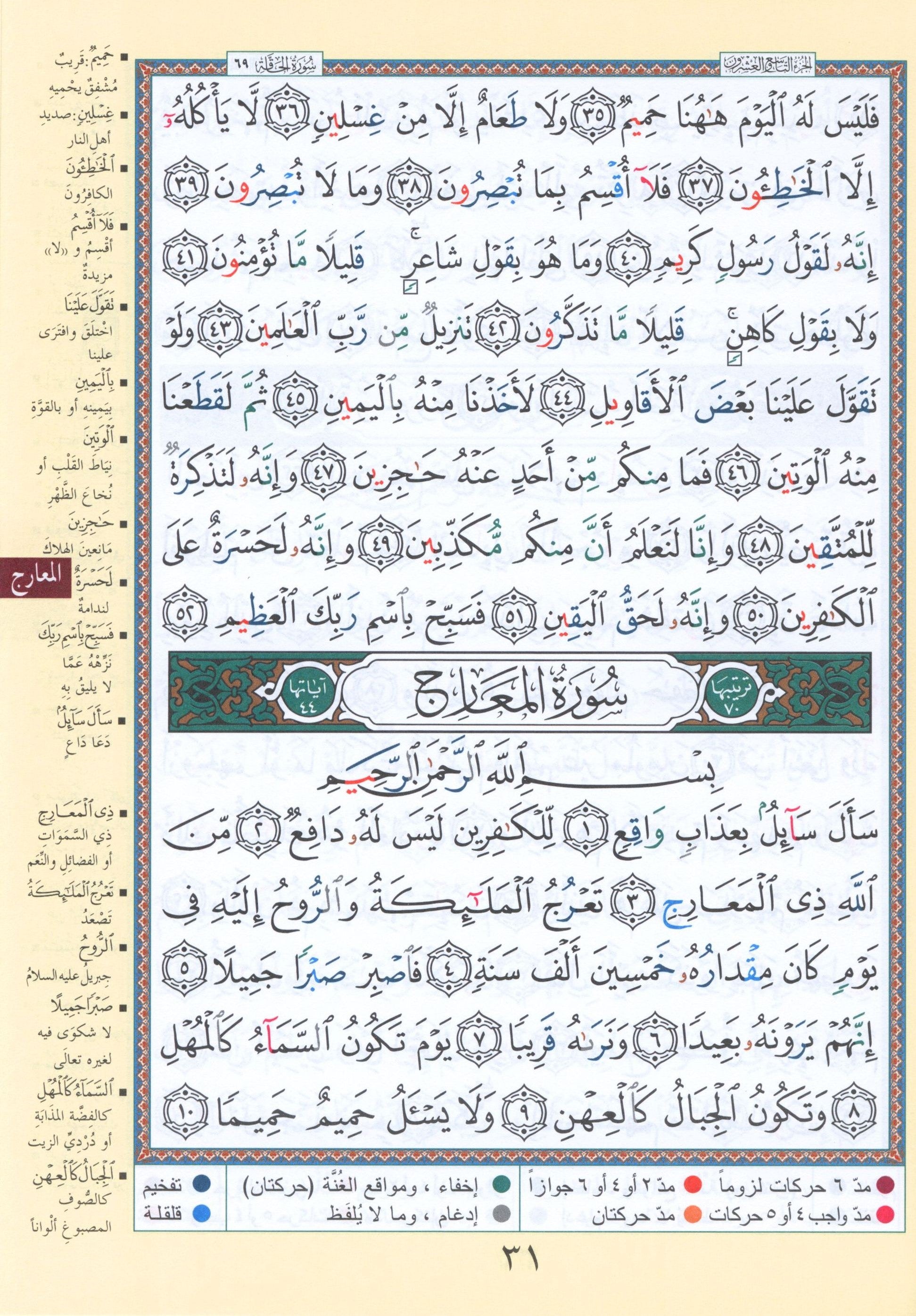 قرآن التجويد جزء 