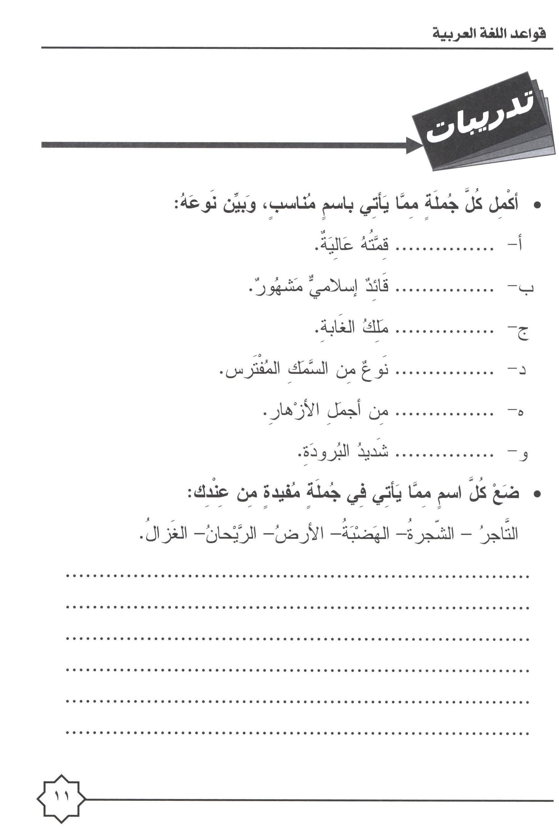 Al-Rowad Arabic Grammar Level 1 Part 1 تدريبات في قواعد اللّغة العربيّة