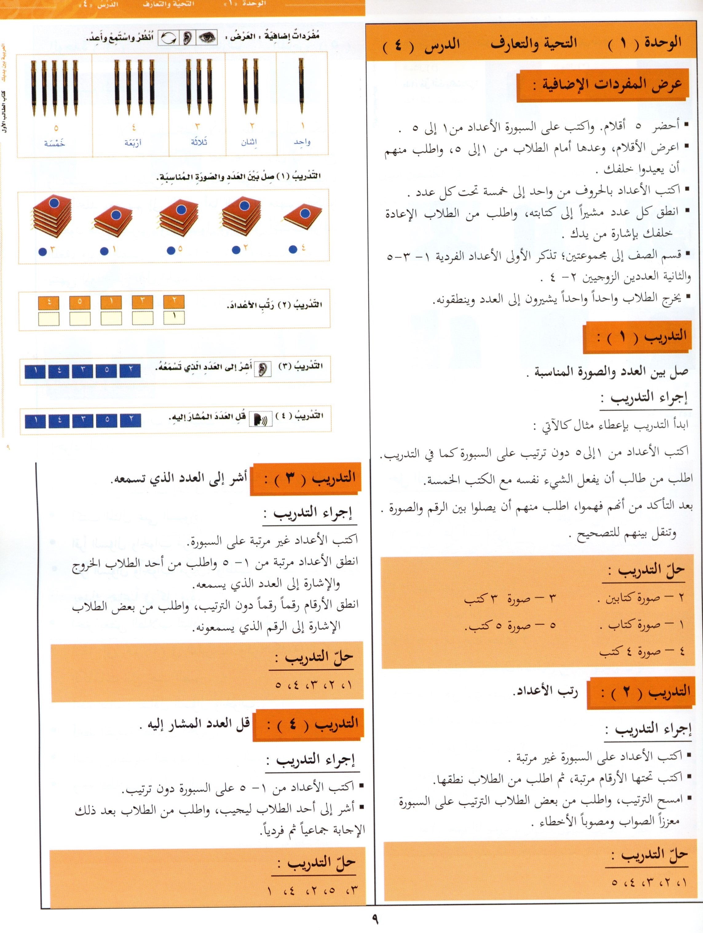 كتاب المعلم للعربية بين يديك - المستوى الأول