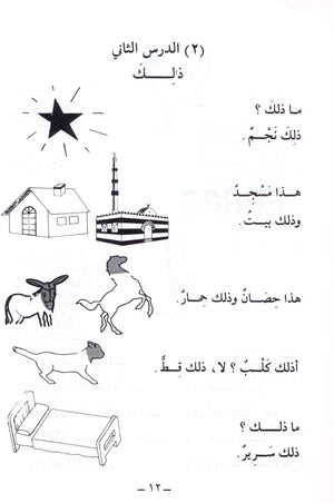 الجامع في تعليم اللغة العربية للناطقين بالإنجليزية - الجزء الأول