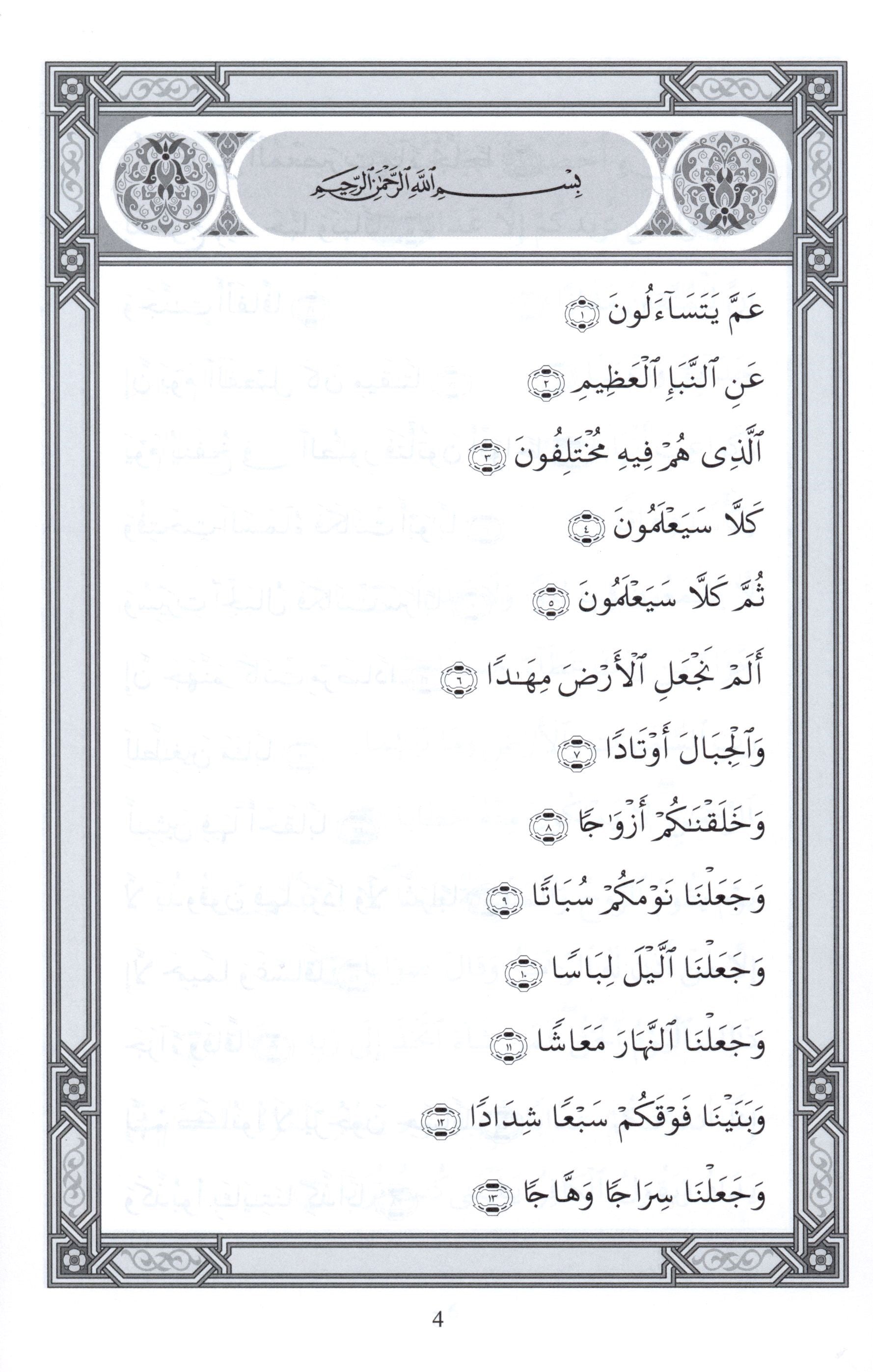 The Holy Qur'an for School Children (Juz 'Amma - Part 30)