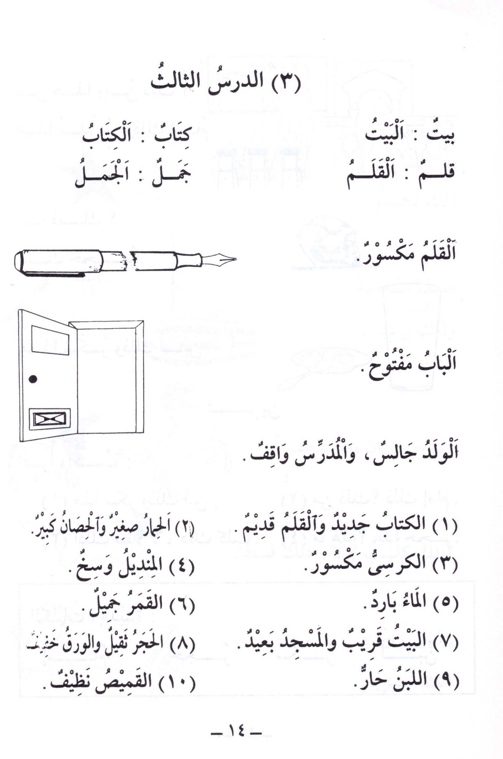 الجامع في تعليم اللغة العربية للناطقين بالإنجليزية - الجزء الأول