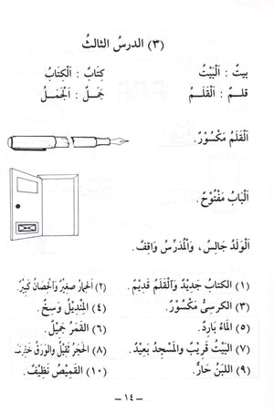 الجامع في تعليم اللغة العربية للناطقين بالإنجليزية - الجزء الأول