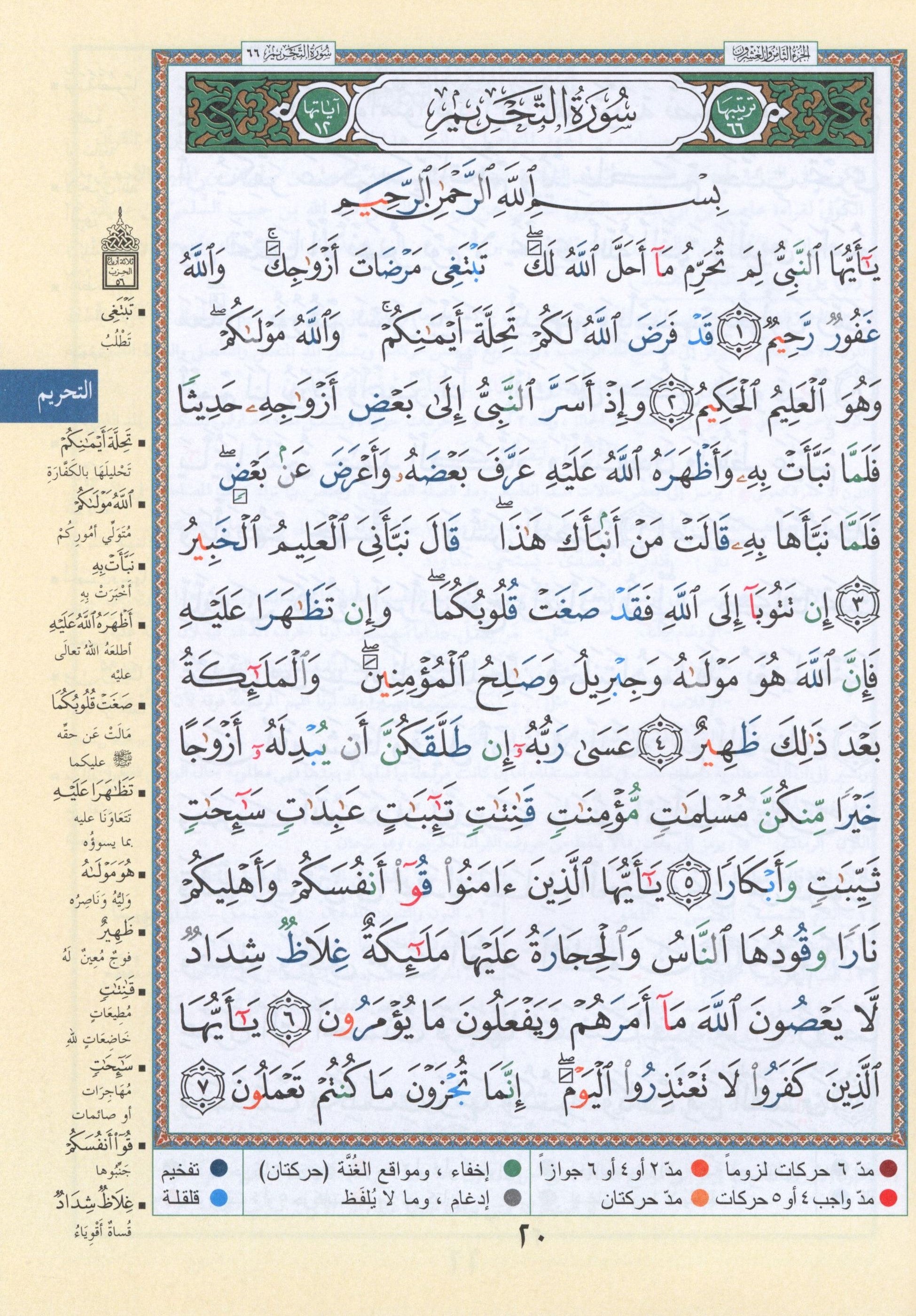 Tajweed Quran Juz' Qad Same'a Part 28 Size 7" x 9"