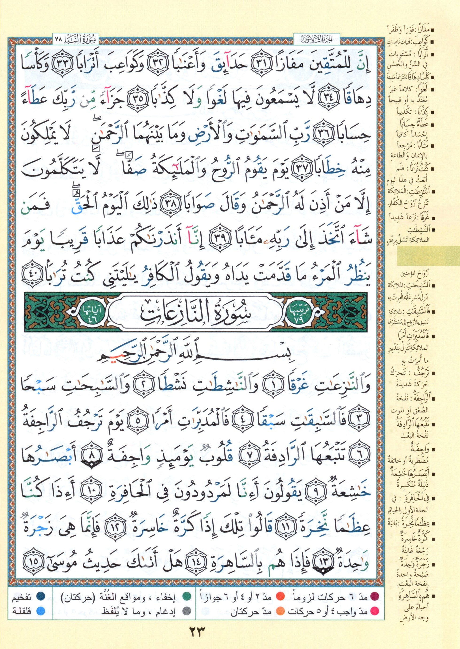 تجويد القرآن جزء عمّ وتبارك الجزئين 29 و 30 (7