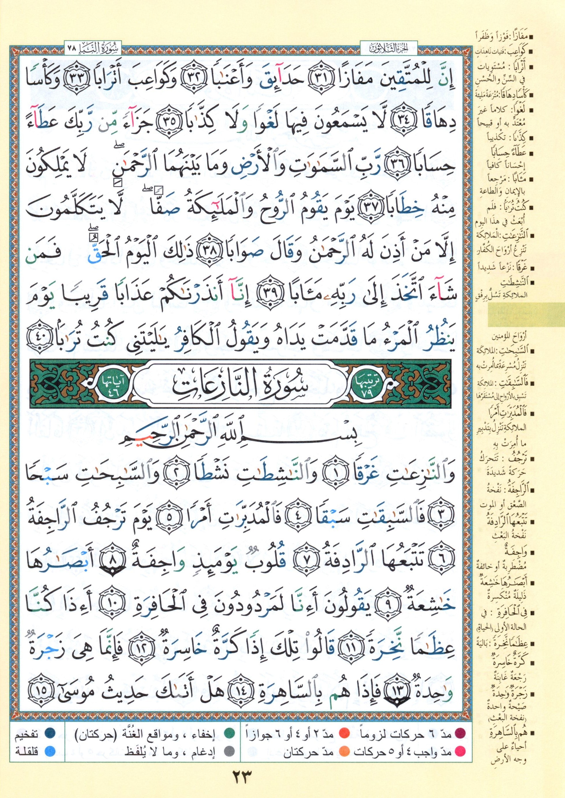 Tajweed Quran Juz' Amma & Tabarak Parts 29 & 30 (7" x 9")