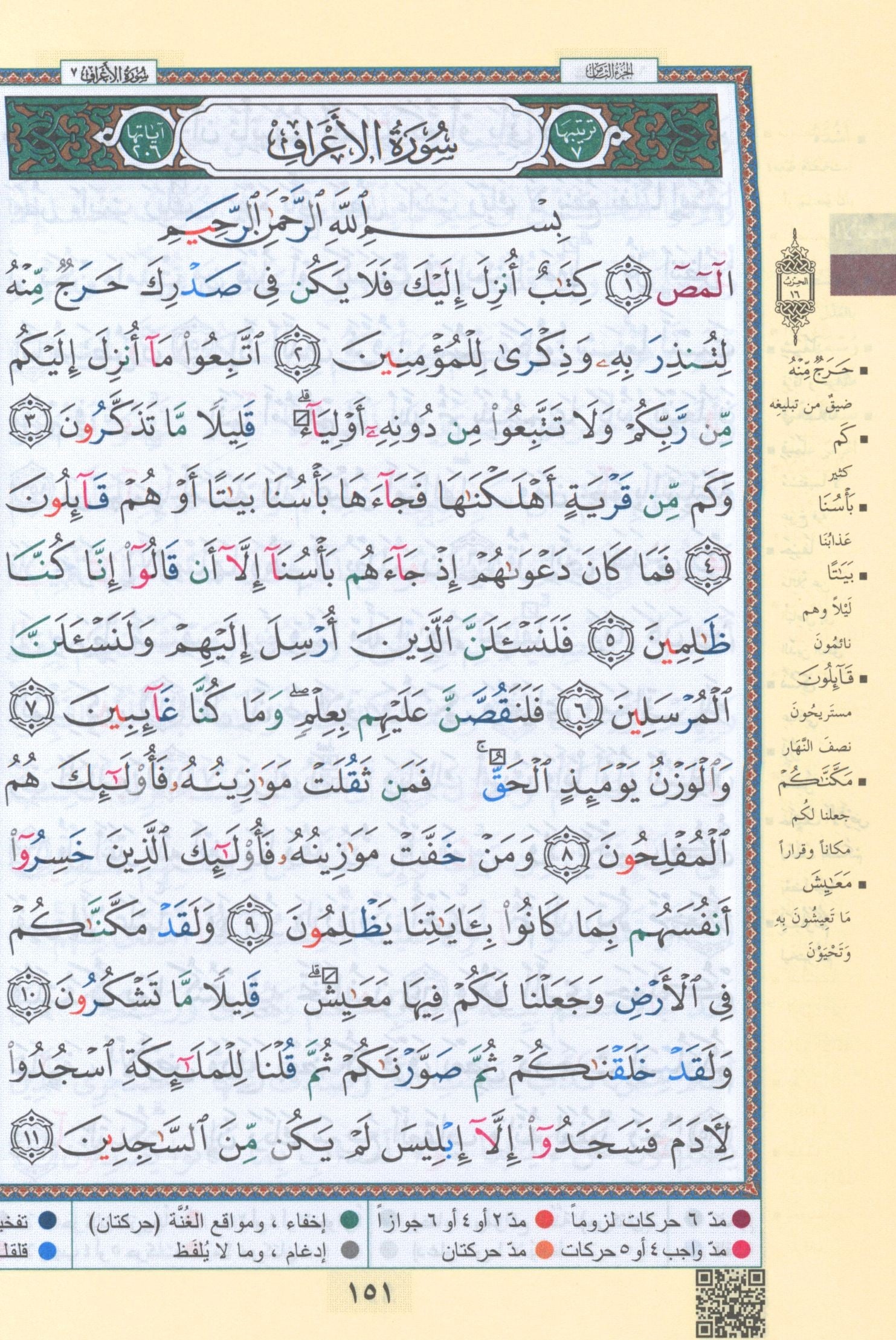 نسخة اقتصادية من مصحف التجويد الملون (5.5 بوصة × 8 بوصة) مصحف التجويد