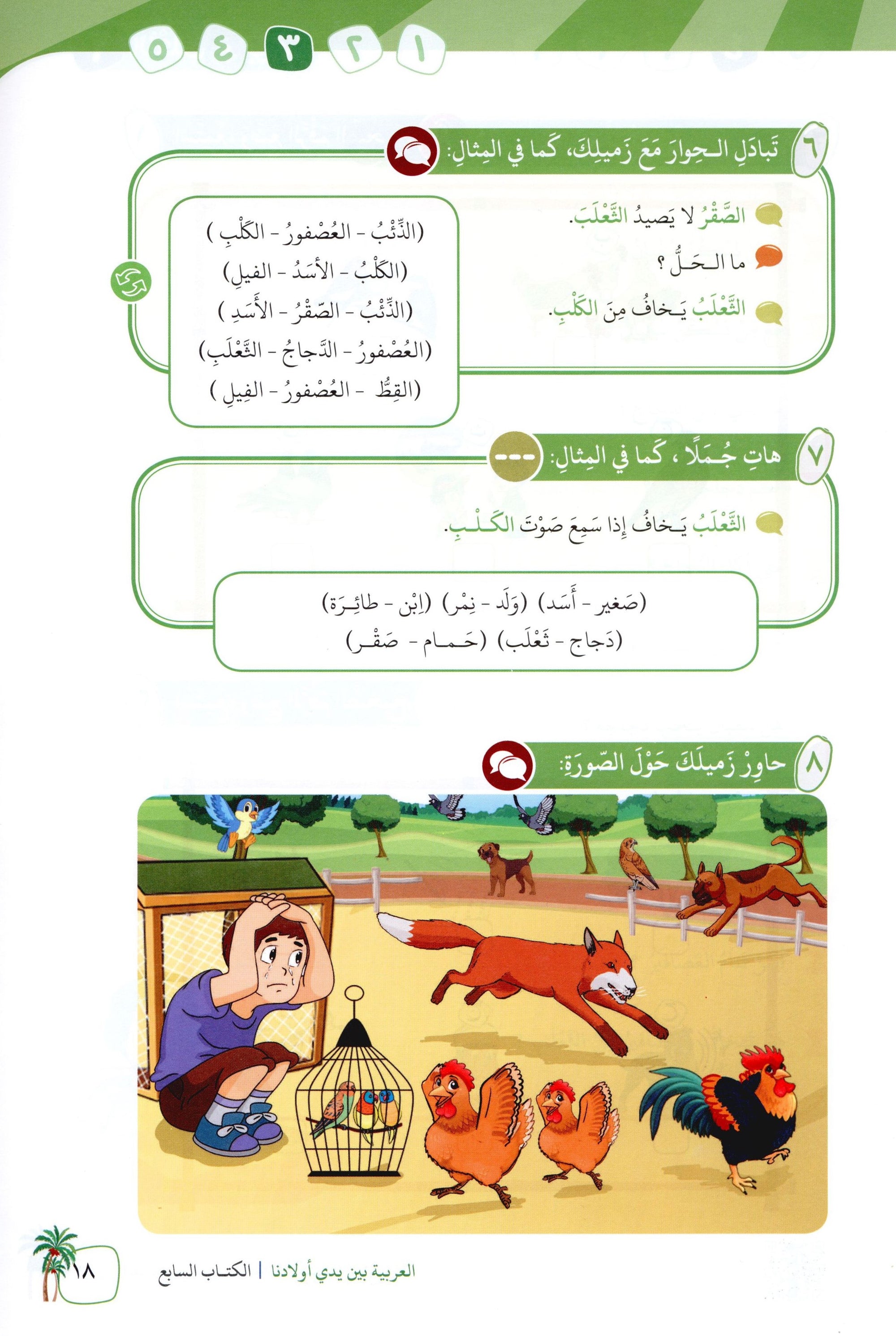 Arabic Between Our Children's Hands Level 7 العربية بين يدي أولادنا