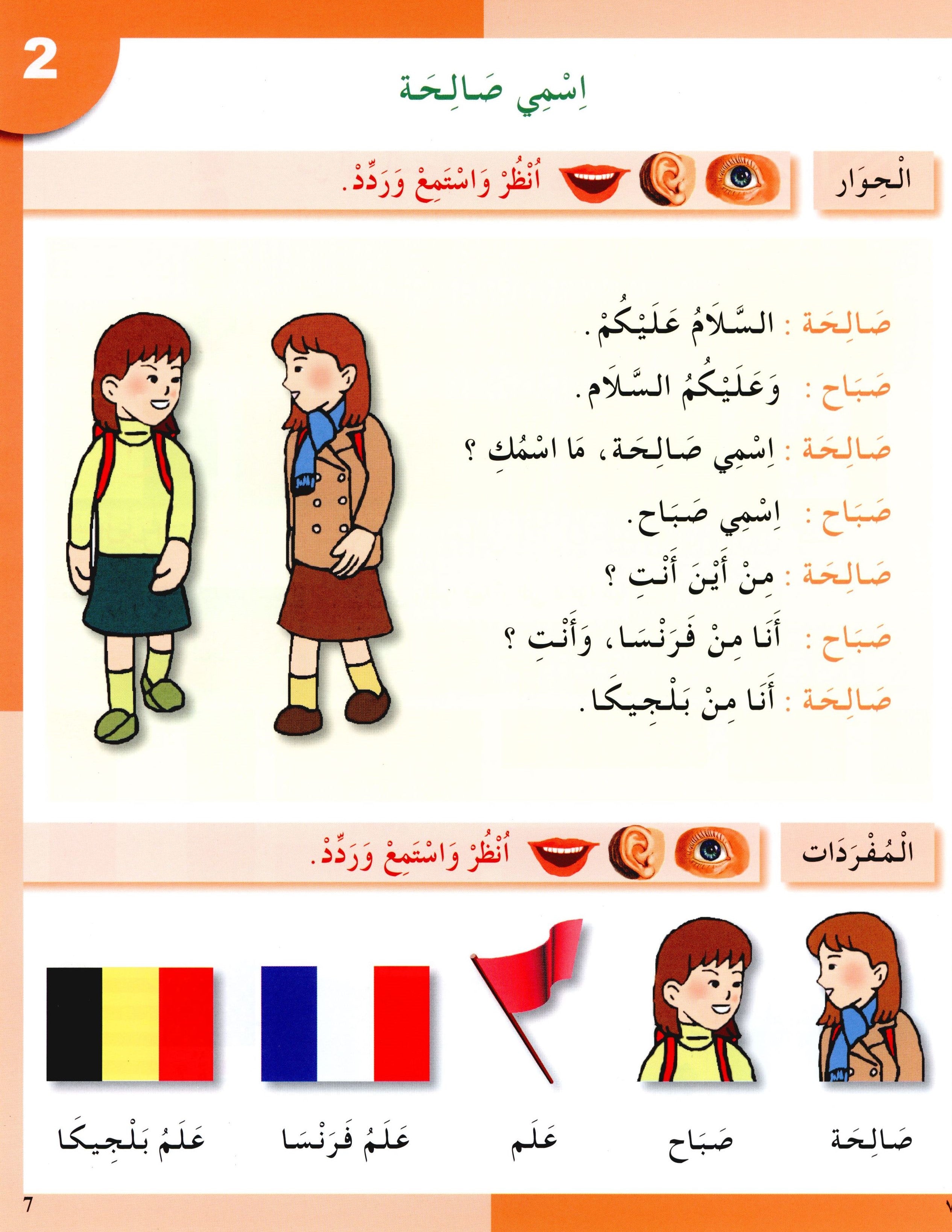 I Love The Arabic Language Textbook Level 2 أحب اللغة العربية