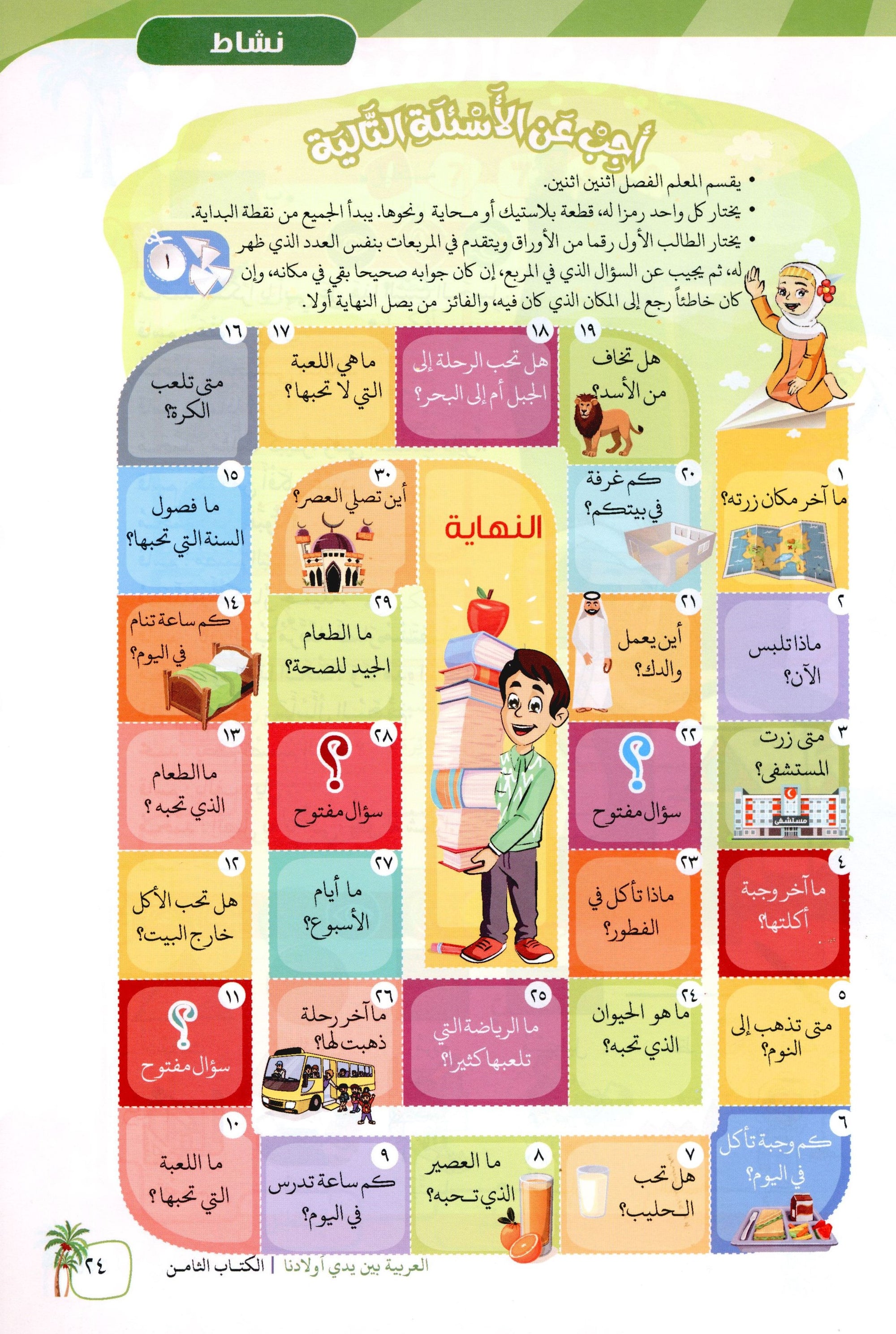 Arabic Between Our Children's Hands Level 8 العربية بين يدي أولادنا