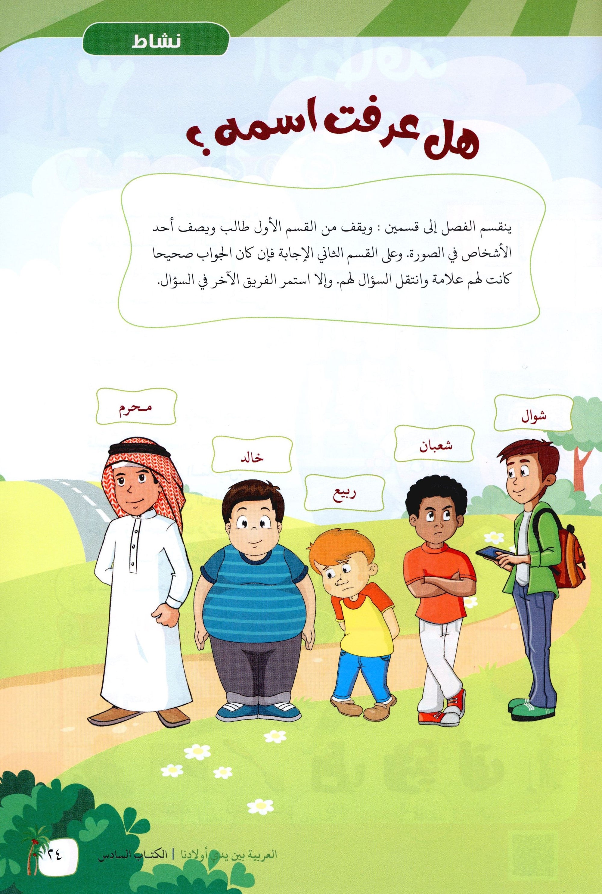 Arabic Between Our Children's Hands Level 6 العربية بين يدي أولادنا