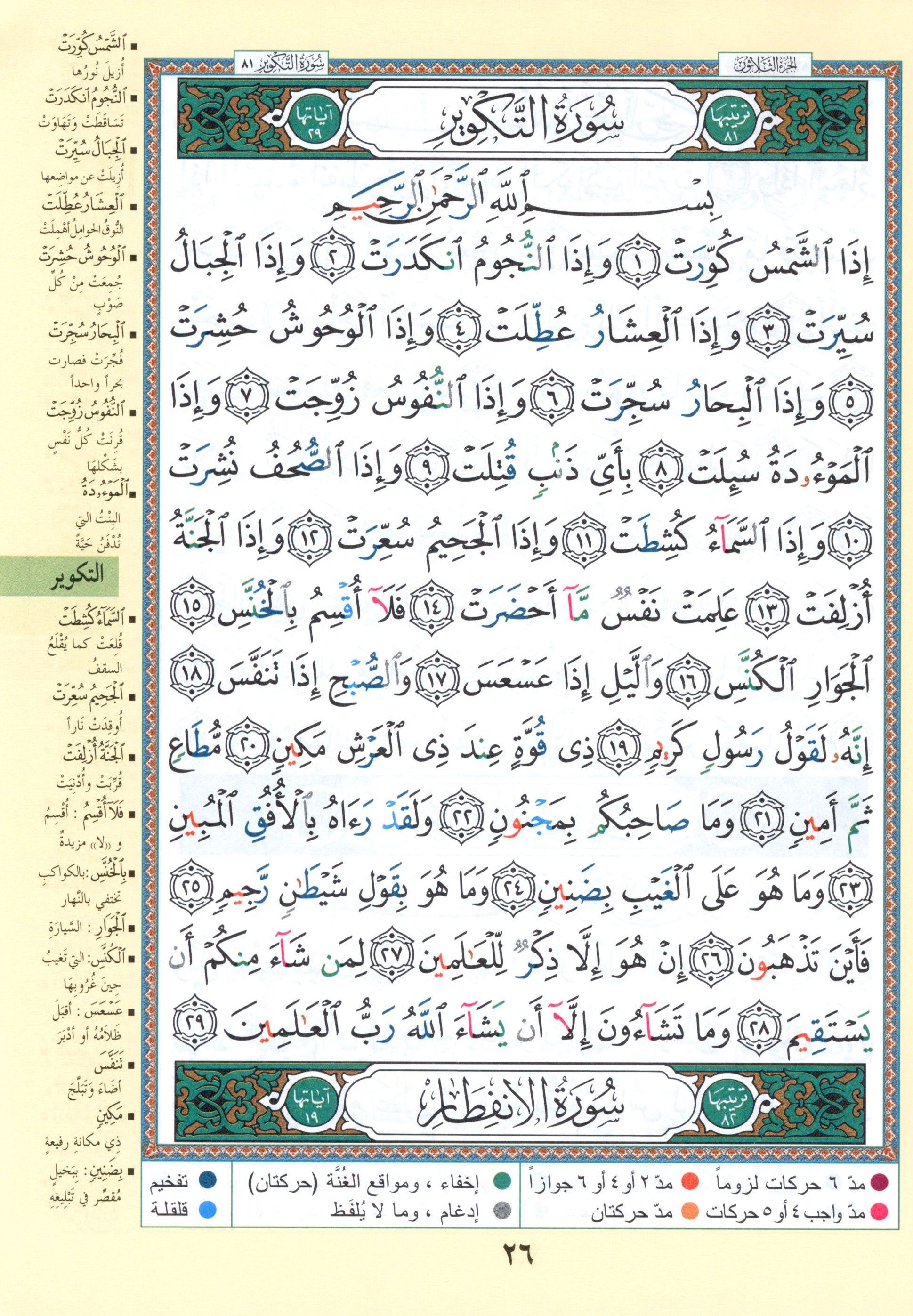 تجويد القرآن جزء عمّ وتبارك الجزئين 29 و 30 (7