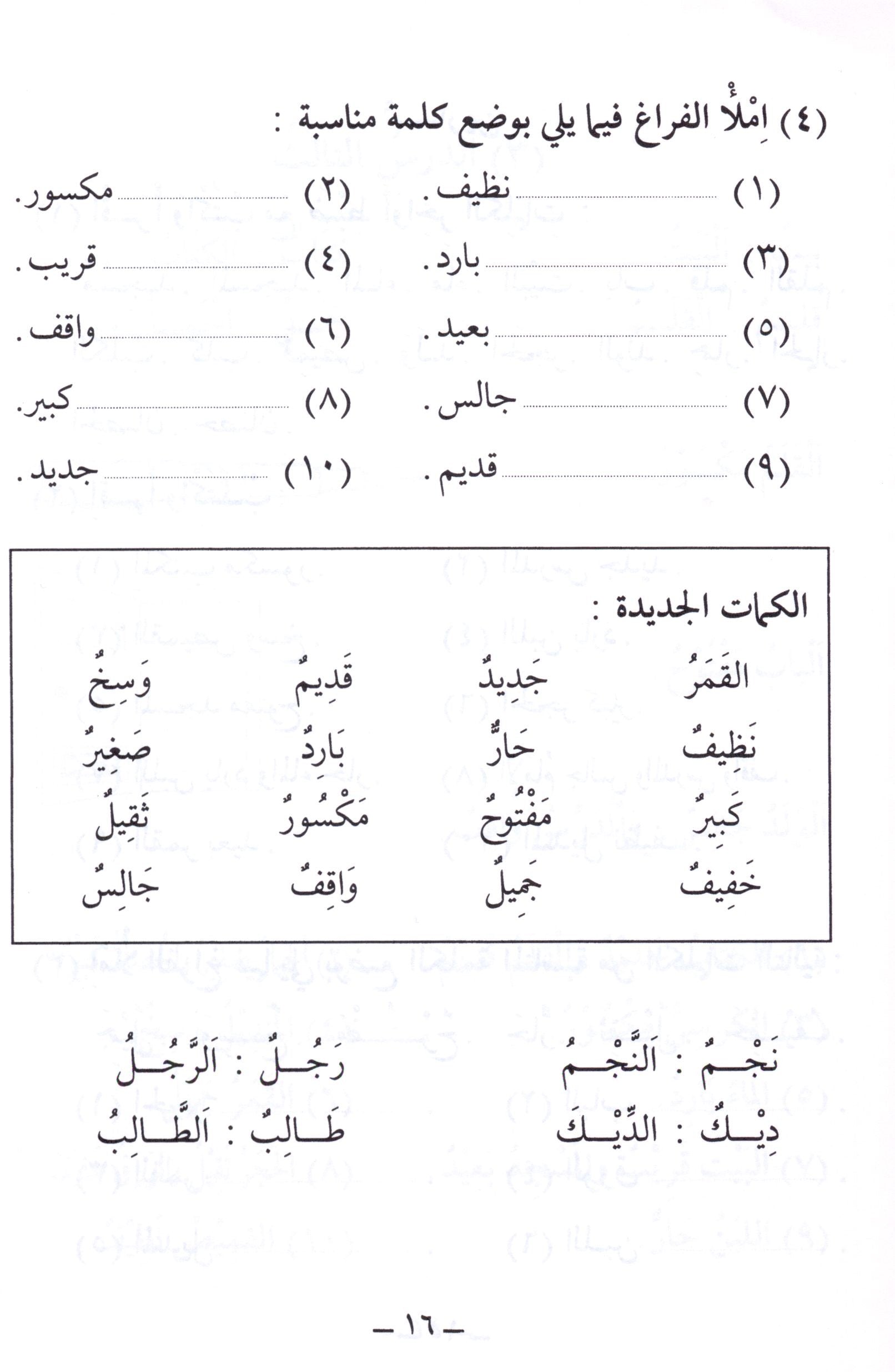 الجامع في تعليم اللغة العربية للناطقين بالإنجليزية - الجزء الأول