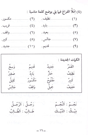 الجامع في تعليم اللغة العربية للناطقين بالإنجليزية - الجزء الأول