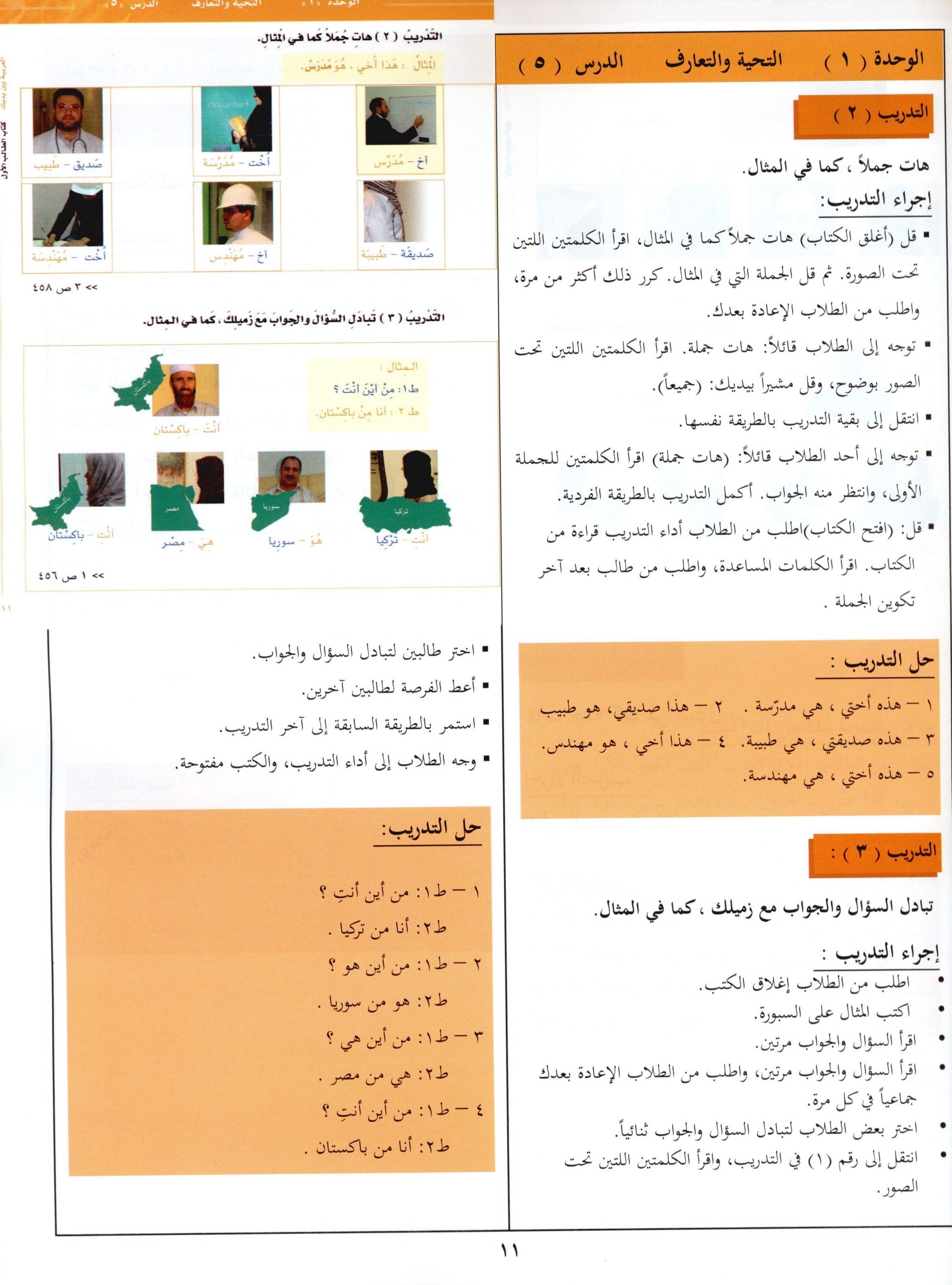كتاب المعلم للعربية بين يديك - المستوى الأول