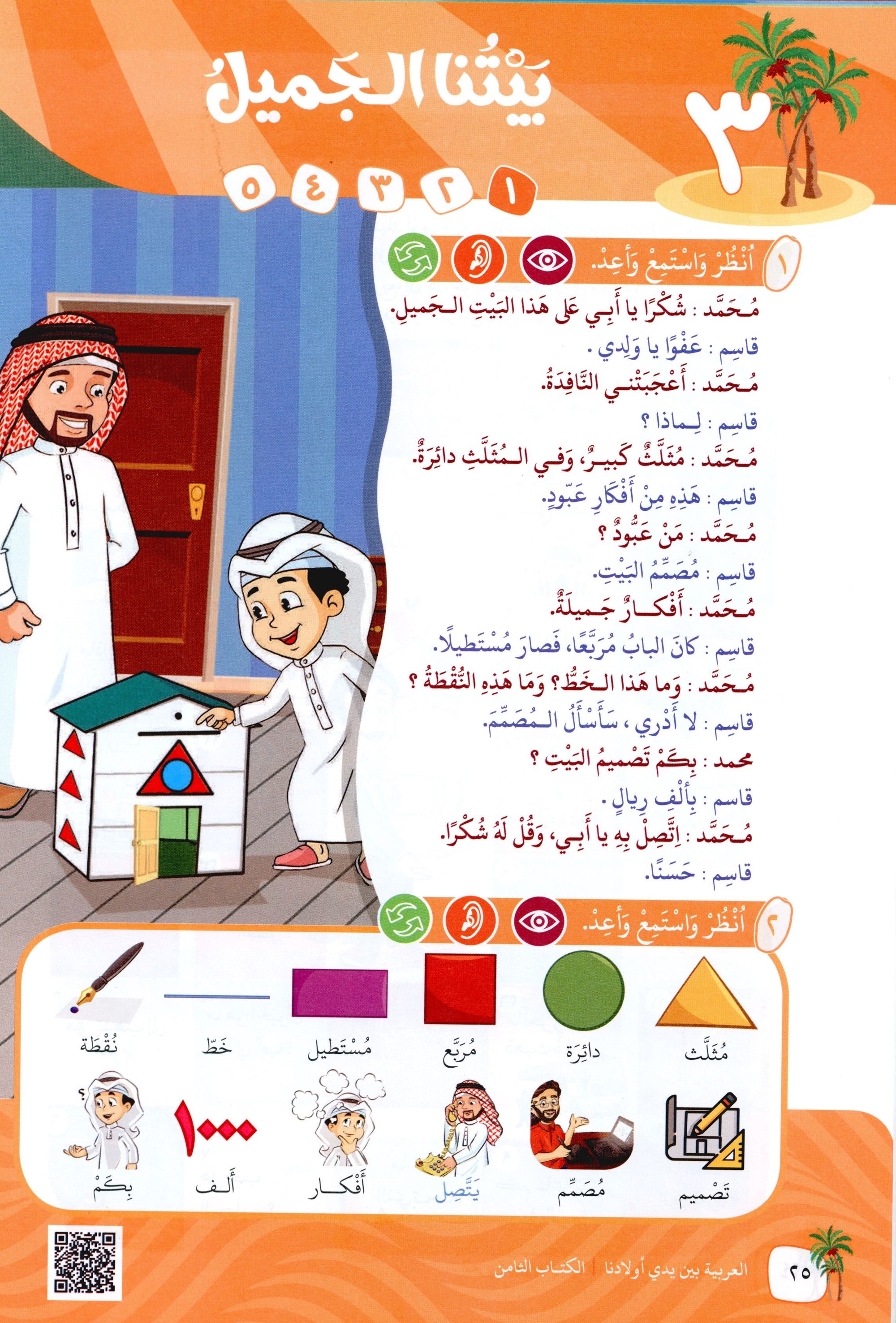 Arabic Between Our Children's Hands Level 8 العربية بين يدي أولادنا