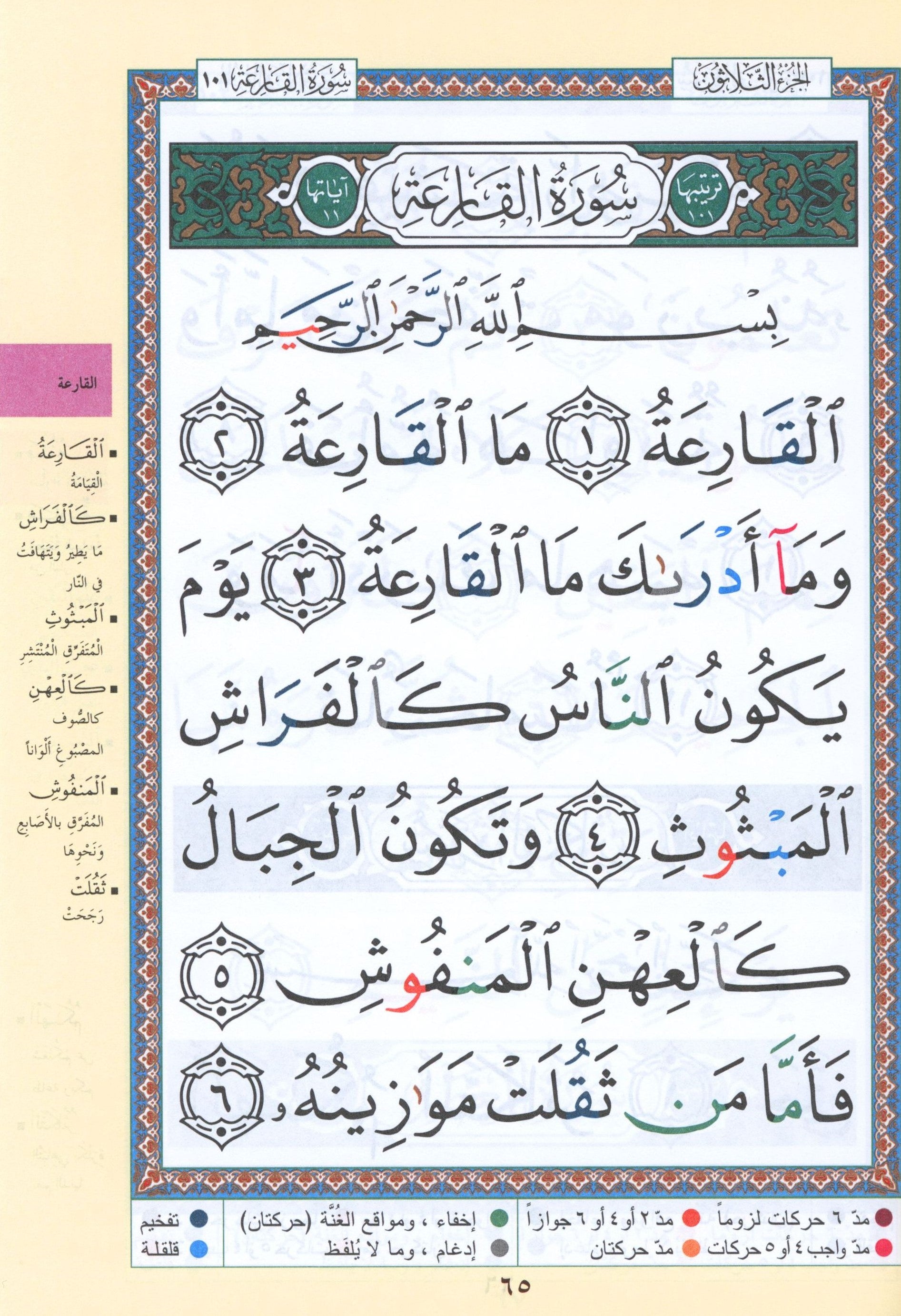 تجويد القرآن جزء عمّ (الجزء 30) بخط كبير (7 بوصة × 9 بوصة)