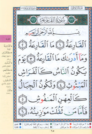 تجويد القرآن جزء عمّ (الجزء 30) بخط كبير (7 بوصة × 9 بوصة)