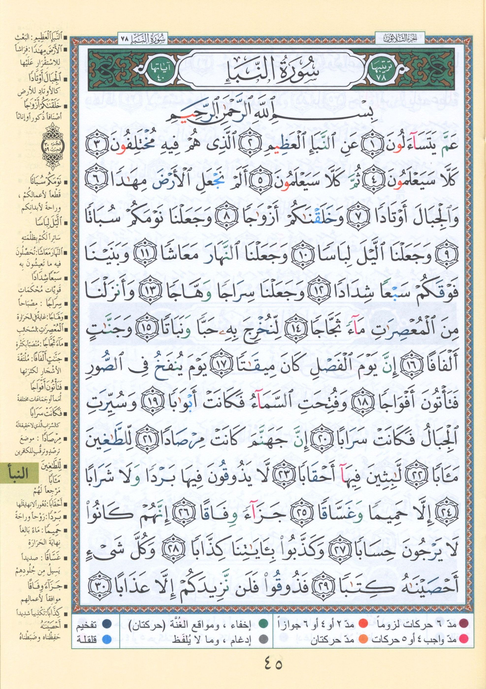 قرآن التجويد جزء 