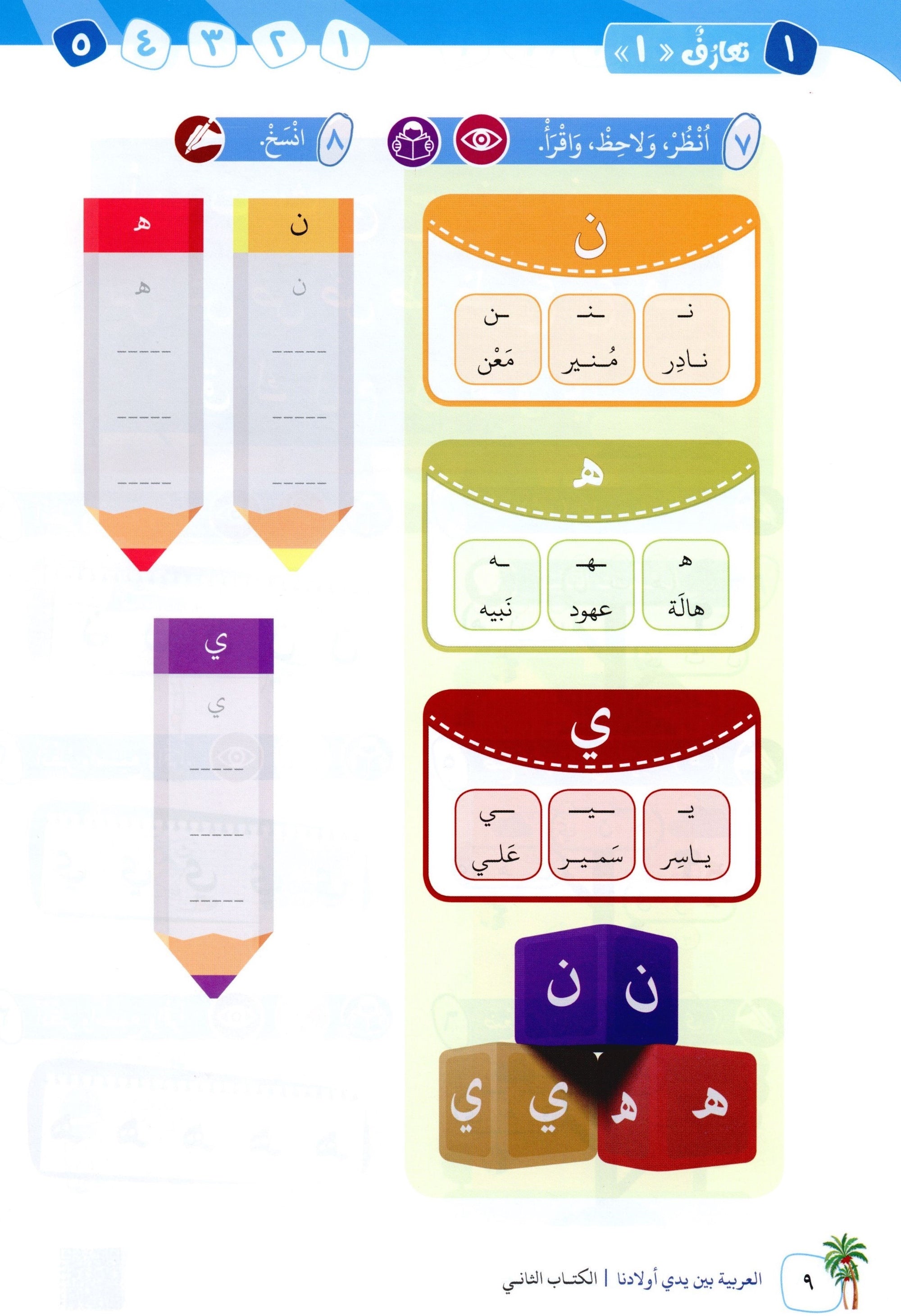 Arabic Between Our Children's Hands Level 2 العربية بين يدي أولادنا