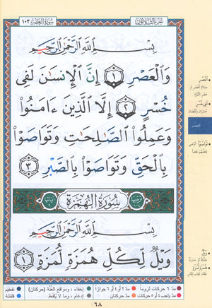 تجويد القرآن جزء عمّ (الجزء 30) بخط كبير (7 بوصة × 9 بوصة)