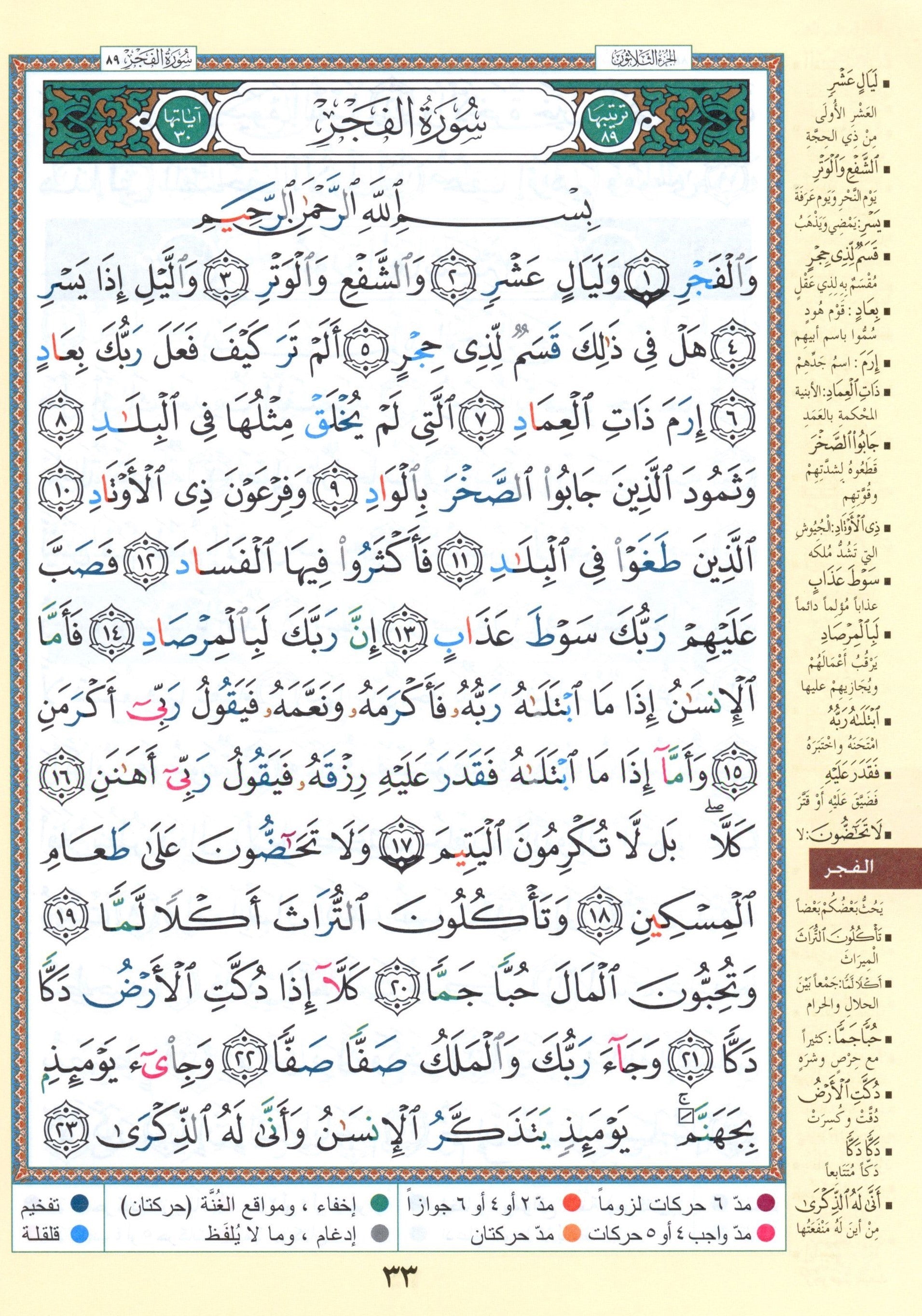 تجويد القرآن جزء عمّ وتبارك الجزئين 29 و 30 (7