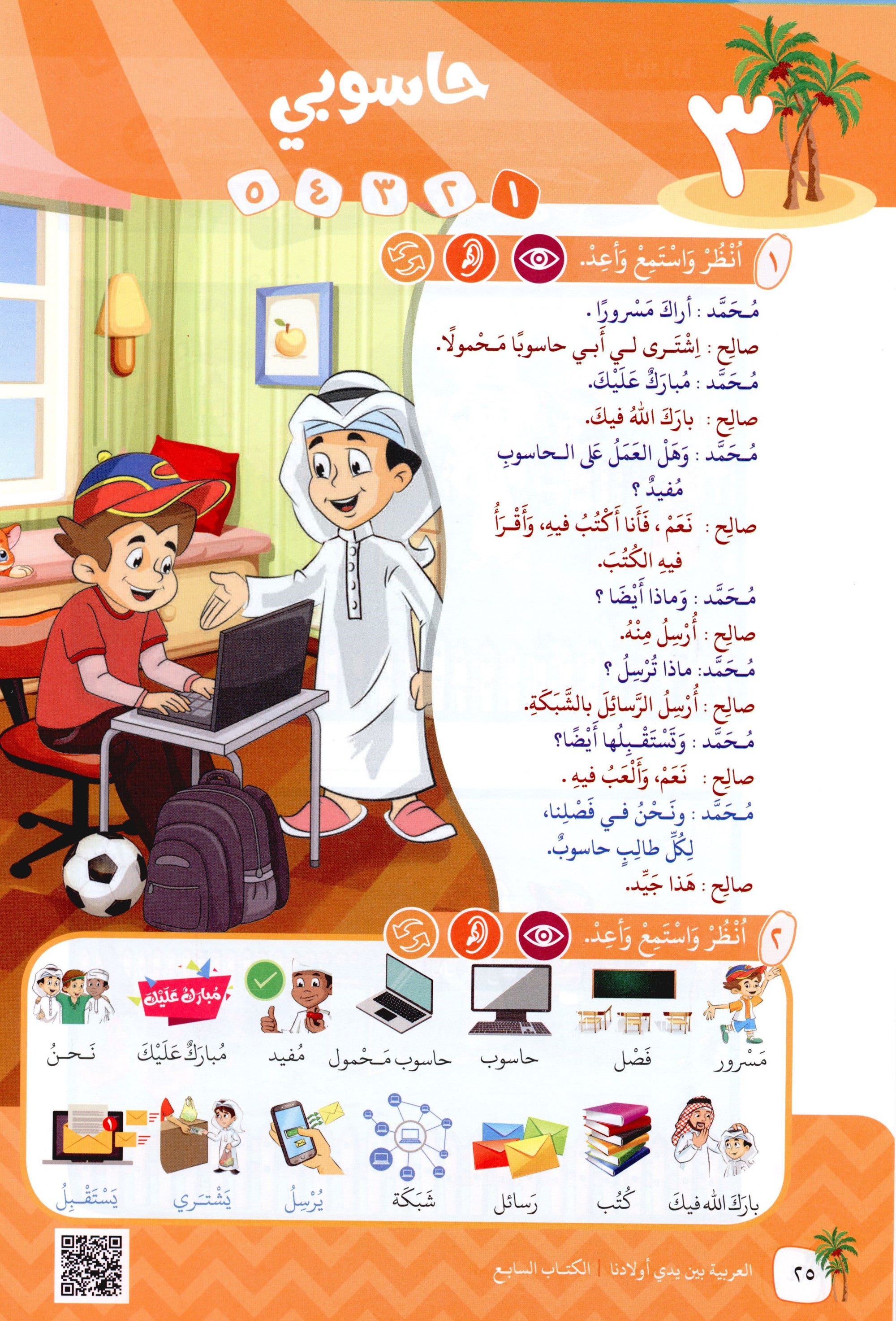 Arabic Between Our Children's Hands Level 7 العربية بين يدي أولادنا