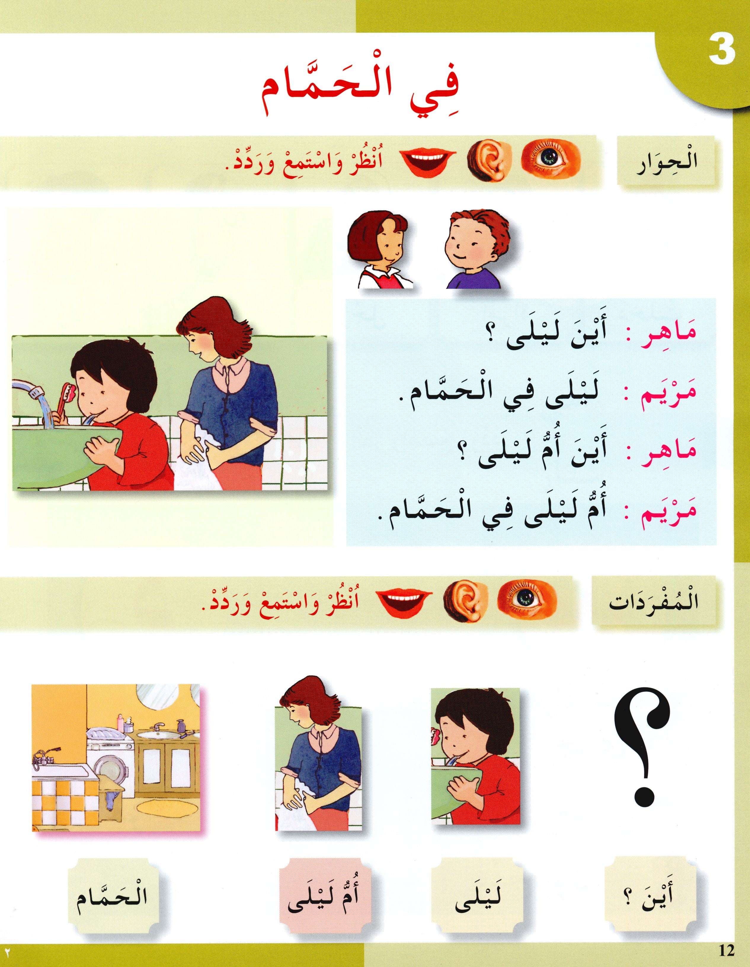I Love The Arabic Language Textbook Level 1 أحب اللغة العربية