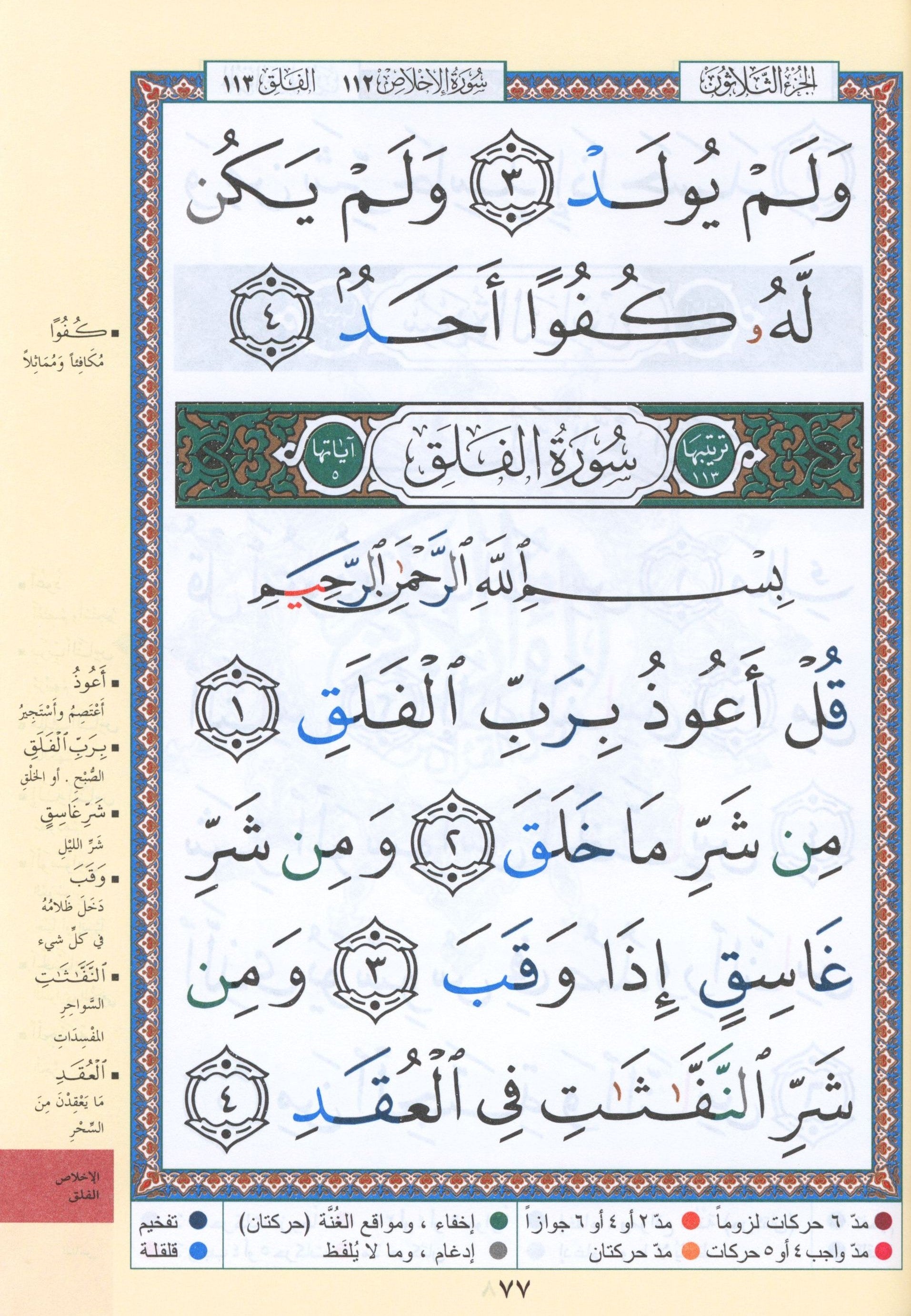 تجويد القرآن جزء عمّ (الجزء 30) بخط كبير (7 بوصة × 9 بوصة)