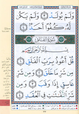 تجويد القرآن جزء عمّ (الجزء 30) بخط كبير (7 بوصة × 9 بوصة)