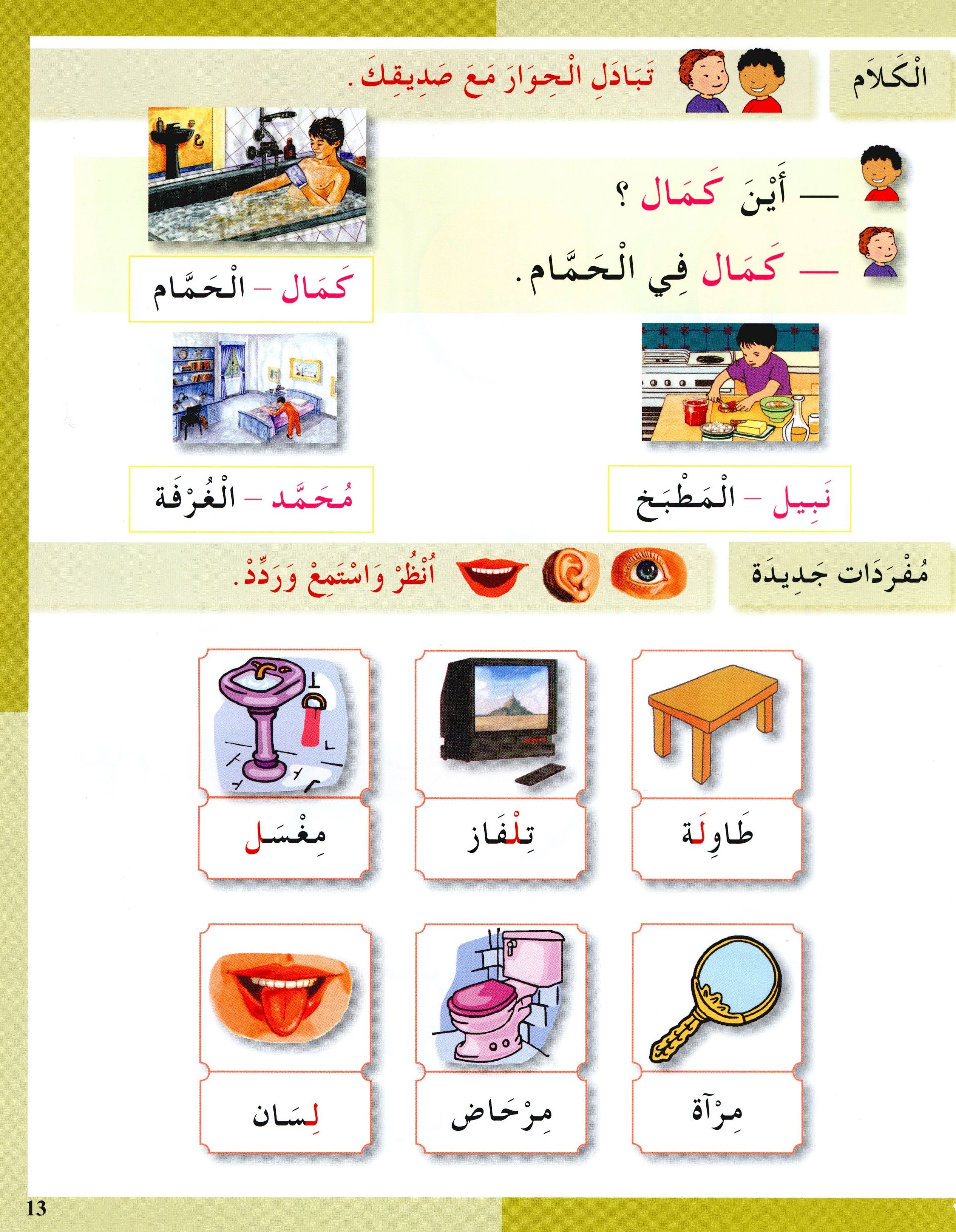 I Love The Arabic Language Textbook Level 1 أحب اللغة العربية