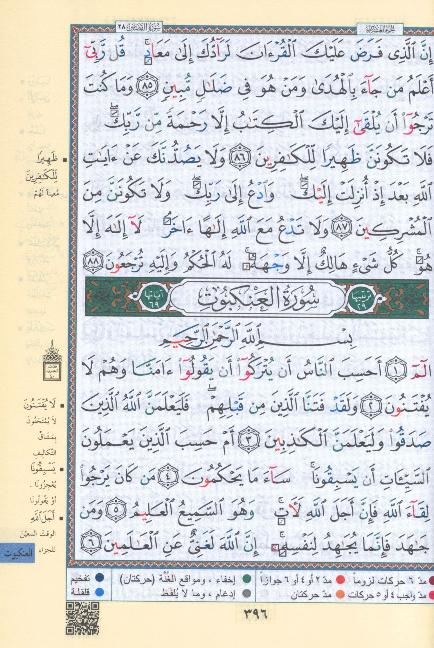 نسخة اقتصادية من مصحف التجويد الملون (5.5 بوصة × 8 بوصة) مصحف التجويد