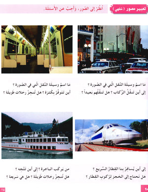 I Love The Arabic Language Textbook Level 5 أحب اللغة العربية وأتعلمها