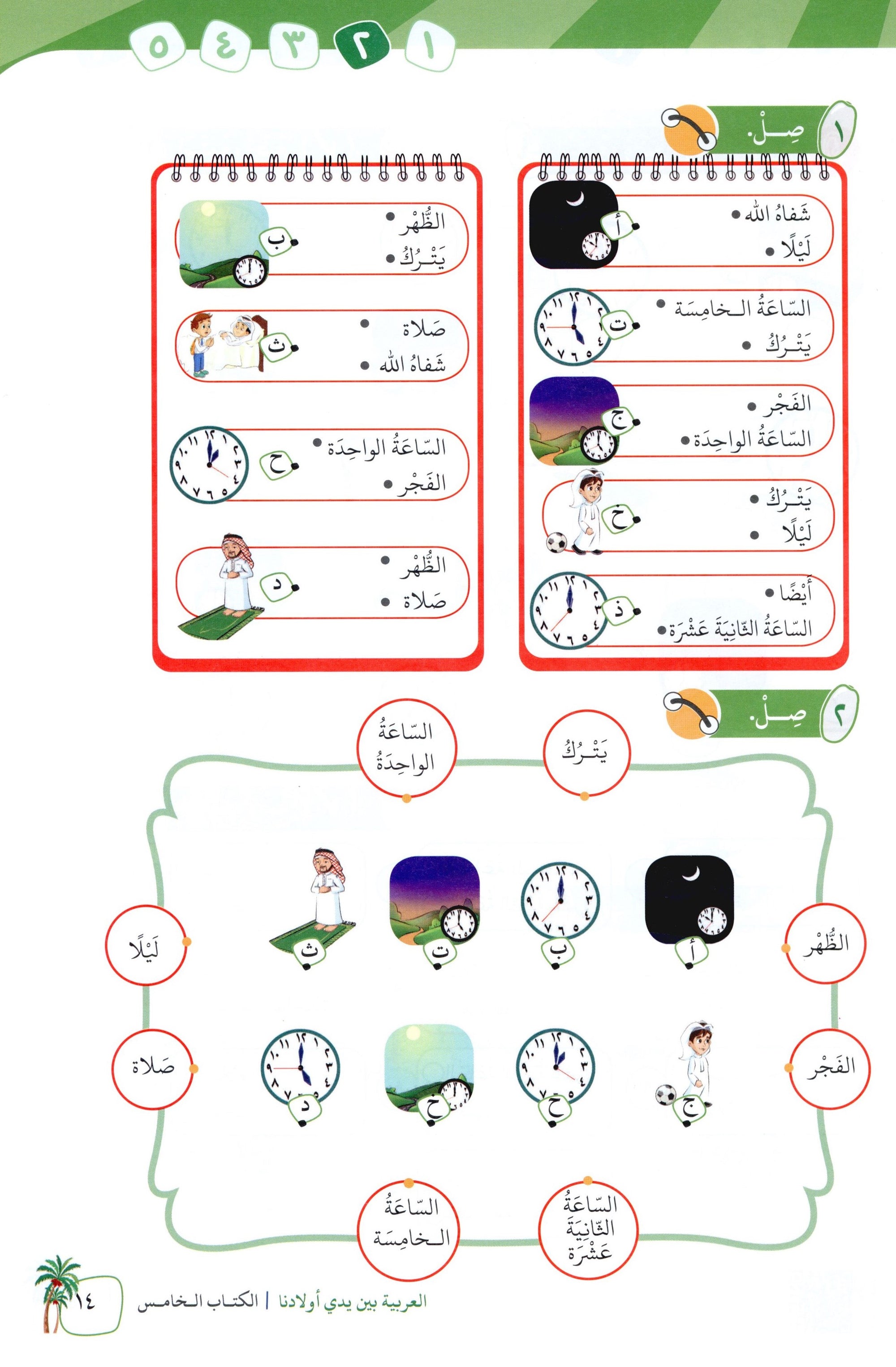 Arabic Between Our Children's Hands Level 5 العربية بين يدي أولادنا
