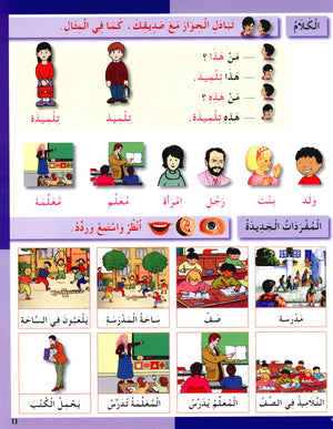 I Love The Arabic Language Textbook Level 2 أحب اللغة العربية