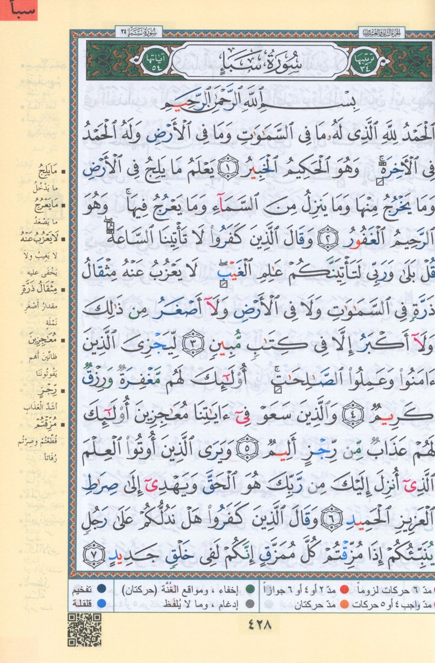 نسخة اقتصادية من مصحف التجويد الملون (5.5 بوصة × 8 بوصة) مصحف التجويد