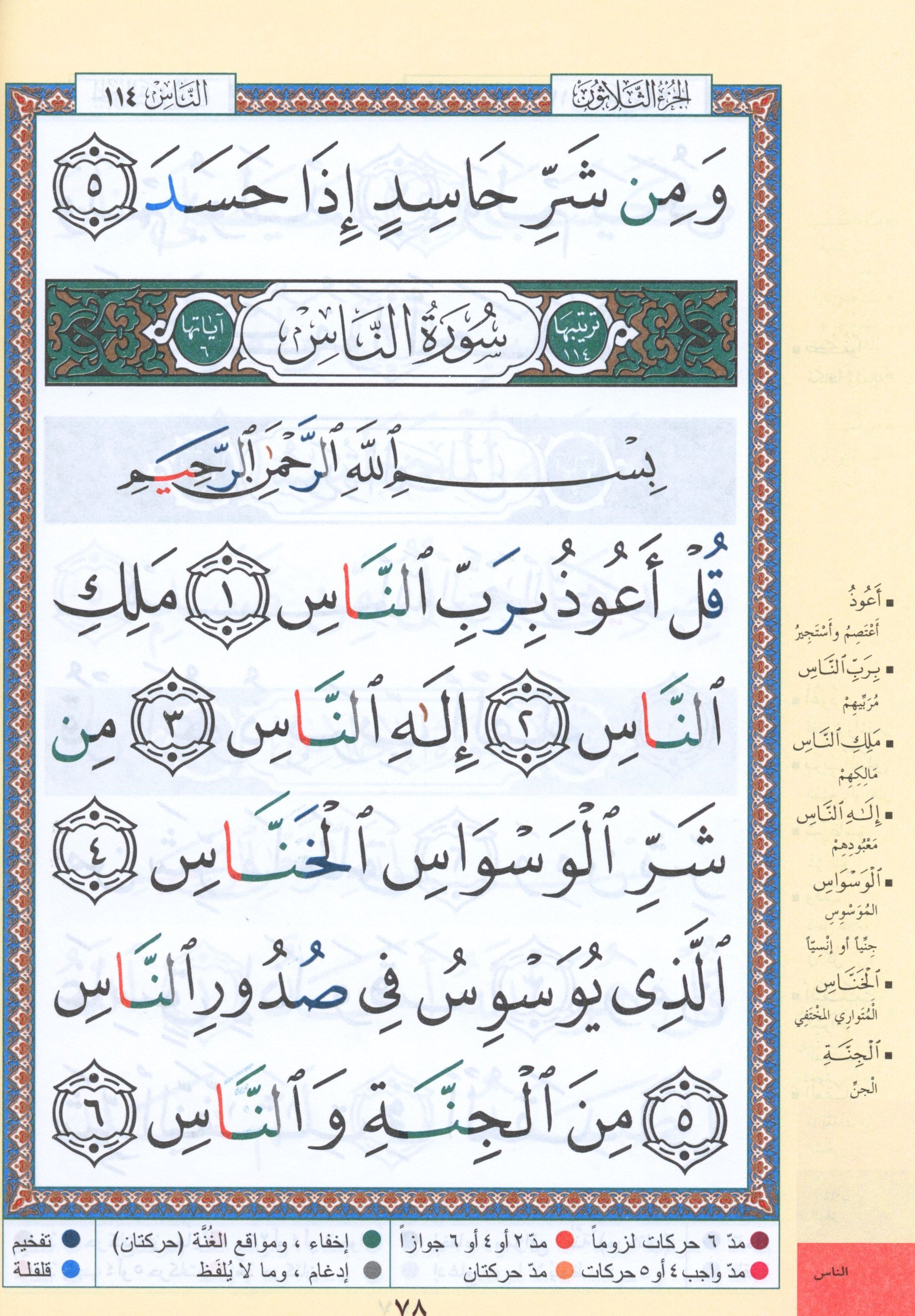 تجويد القرآن جزء عمّ (الجزء 30) بخط كبير (7 بوصة × 9 بوصة)