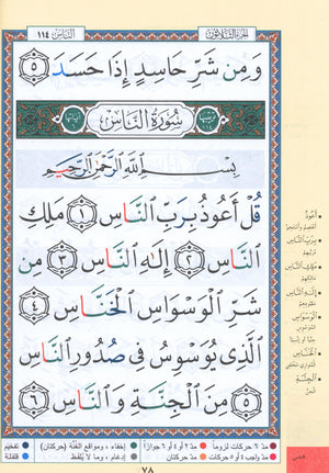 تجويد القرآن جزء عمّ (الجزء 30) بخط كبير (7 بوصة × 9 بوصة)