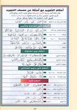 تجويد القرآن جزء عمّ (الجزء 30) بخط كبير (7 بوصة × 9 بوصة)
