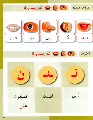 I Love The Arabic Language Textbook Level 1 أحب اللغة العربية