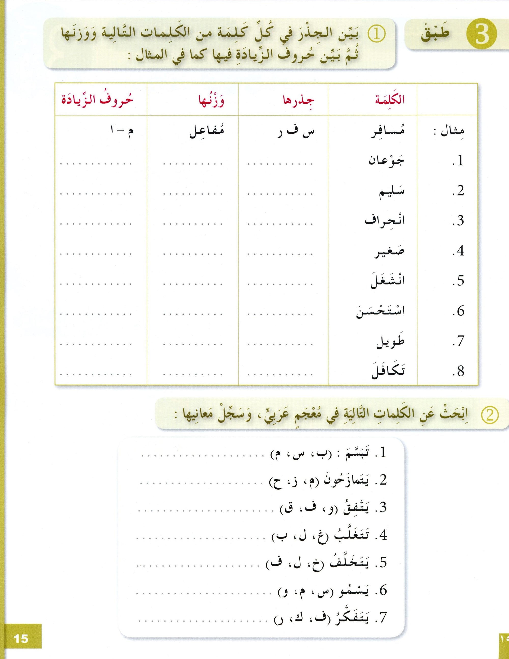 Arabic for Youth Workbook Level 3 العربية للشباب كراس التمارين