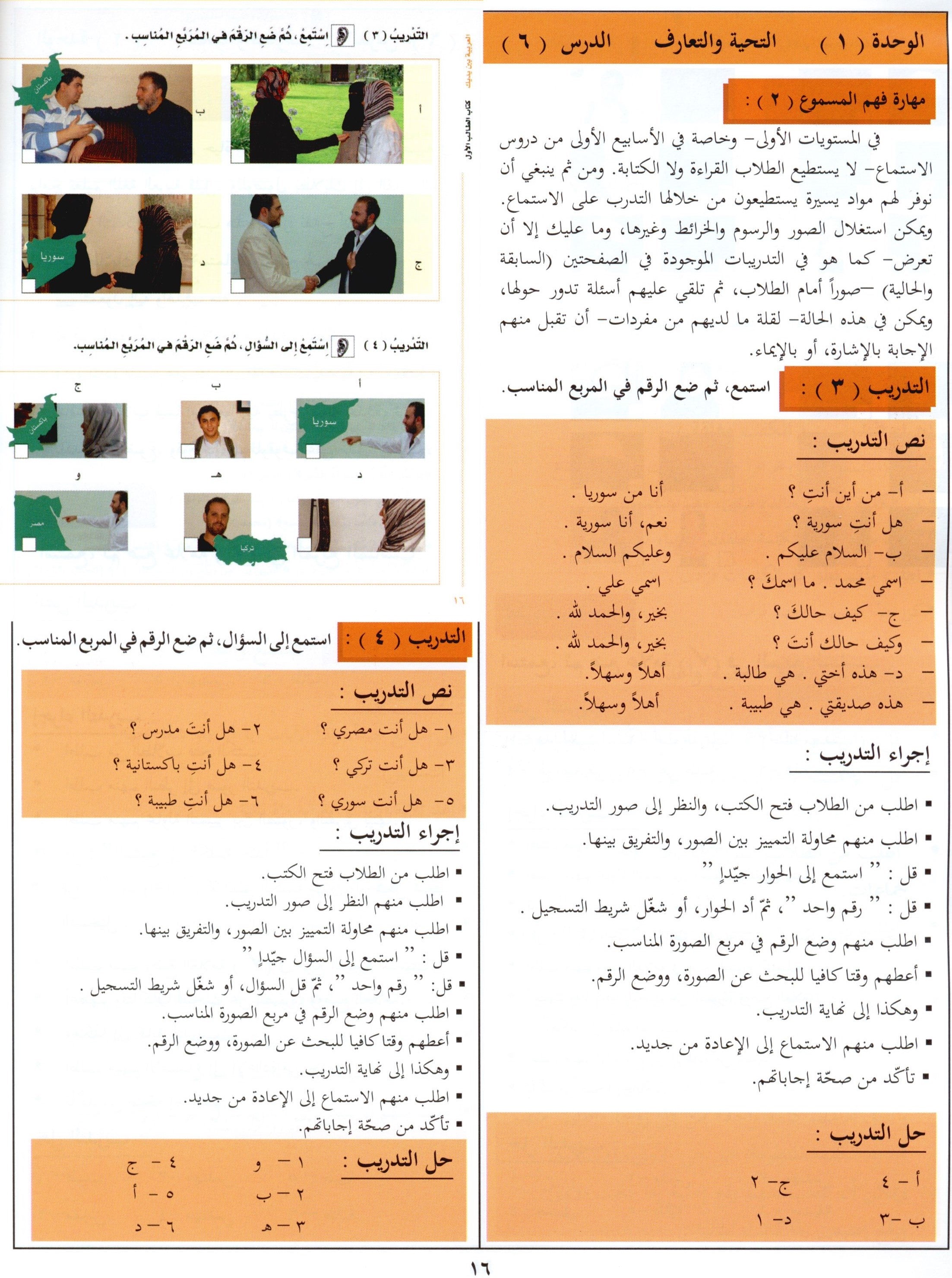 كتاب المعلم للعربية بين يديك - المستوى الأول