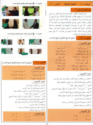 كتاب المعلم للعربية بين يديك - المستوى الأول