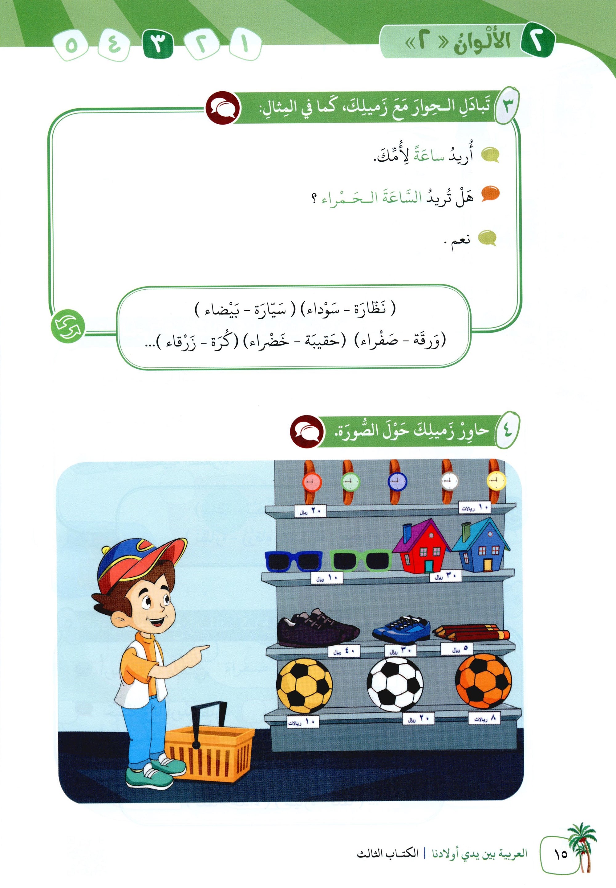 Arabic Between Our Children's Hands Level 3 العربية بين يدي أولادنا