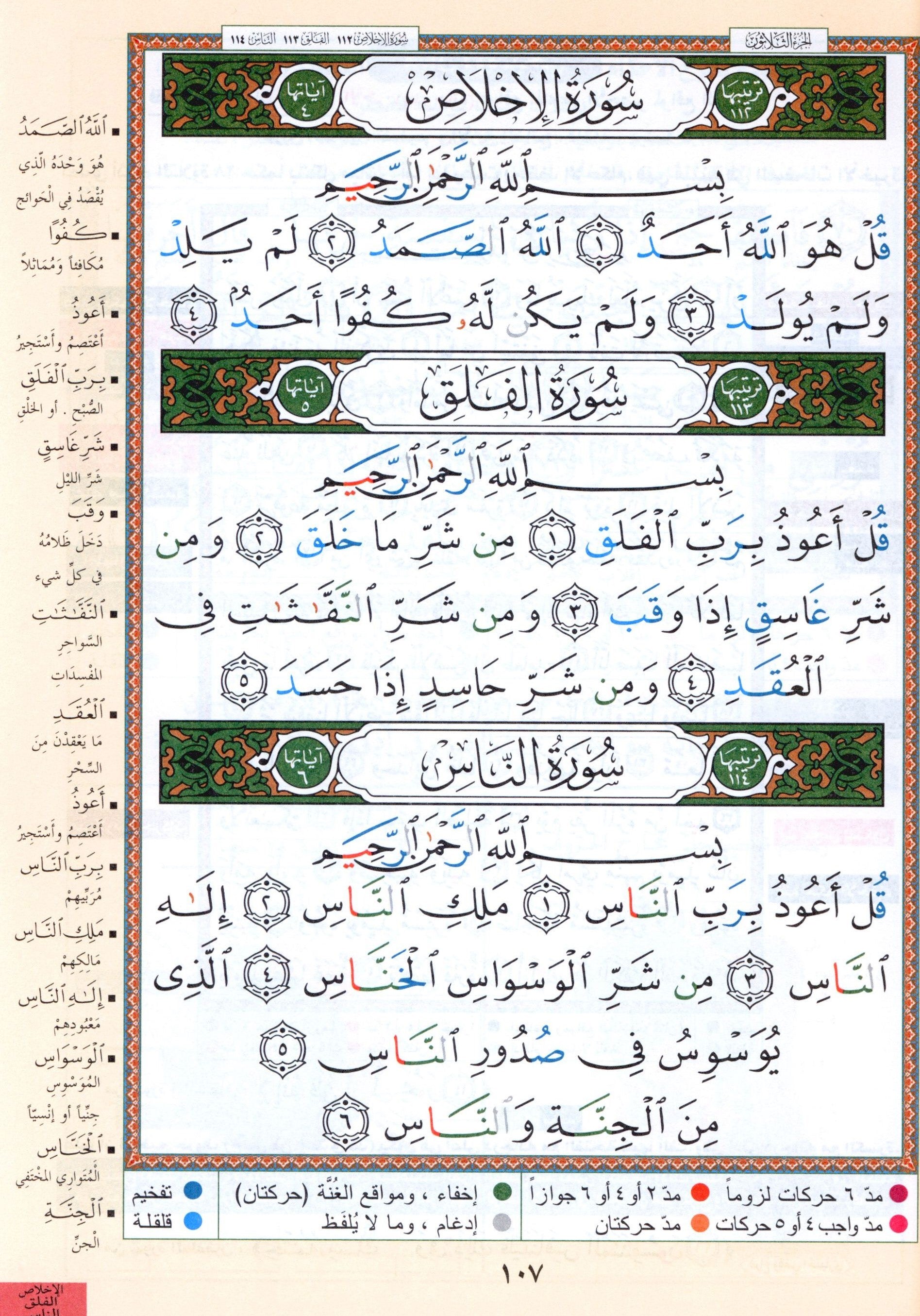 Color Coded Tajweed Quran From Surah Al-Ahqaf to Surah Al-Nas Parts 26 to 30 Size 7" x 9" مصحف التجويد