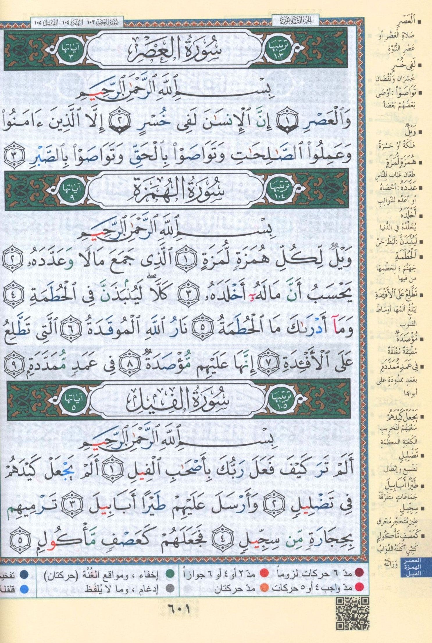نسخة اقتصادية من مصحف التجويد الملون (5.5 بوصة × 8 بوصة) مصحف التجويد