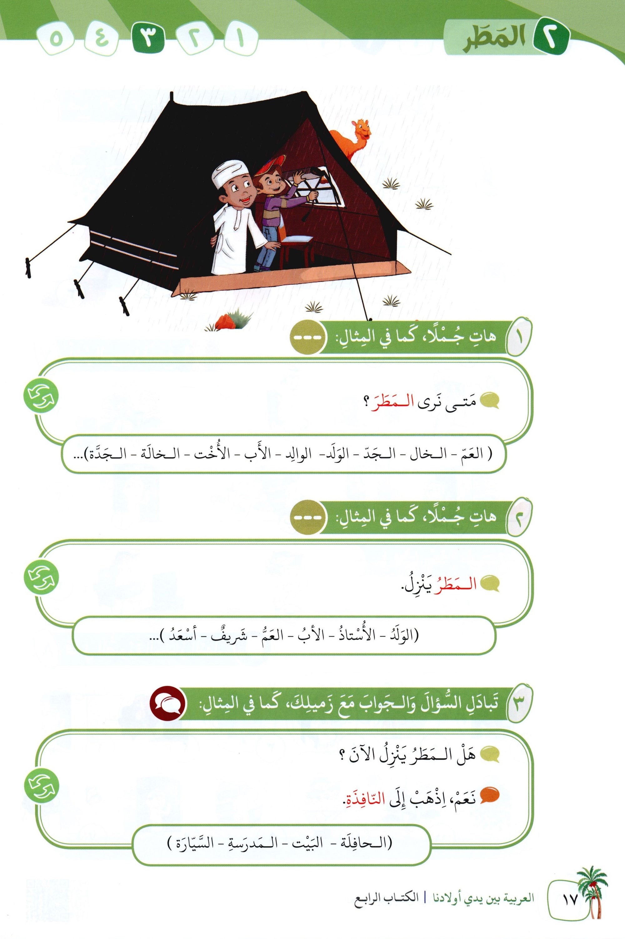 Arabic Between Our Children's Hands Level 4 العربية بين يدي أولادنا
